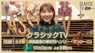 【クラシックTV】 10/3(木)夜9時 / 生誕100年！映画音楽の革命児ヘンリー・マンシーニ | NHK