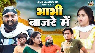 भाभी बाजरे में | Bhabhi Bajre Me | Jiya Khan , | New Dehati Film |Jiya Entertainment | #dehatifilm