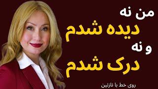 من نه دیده شدم و نه درک شدم