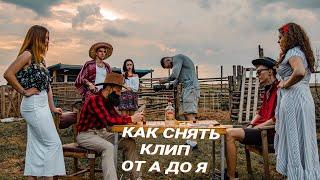 Как снять музыкальный клип|Структура||Бэкстейдж|