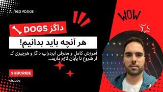  داگز Dogs - آموزش کامل هر آنچه باید بدانیم!‌