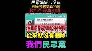 請政府不要再帶頭造謠️民眾黨從來沒有要刪潛艦國造預算 #立法院 #民眾黨 #林憶君 #闢謠