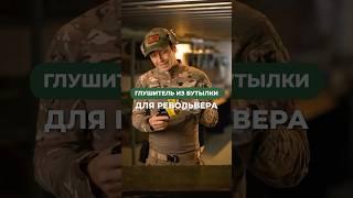 Глушитель из бутылки «Брат» 