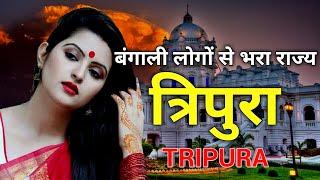 त्रिपुरा भारत का एक खूबसूरत राज्य || Interesting Facts about Tripura in Hindi