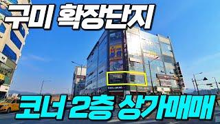 구미상가매매 구미확장단지 코너2층상가 현재보다 앞으로가 더 기대되는 구미의 최대 빌딩상권