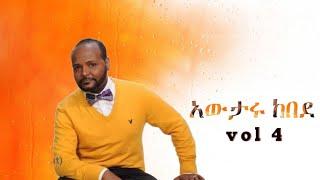 አውታሩ ከበደ(Awtaru kebede) vol 4