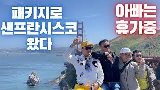 EP2.미국 서부여행 끝판왕!!! 샌프란시스코 / 4대캐년 - 안 다녀왔으면 뽐뿌 주의~ 그랜드 캐년,자이언 캐년, 브라이스 캐년, 샌프란시스코, 엔탈롭 캐년, 홀스슈밴드