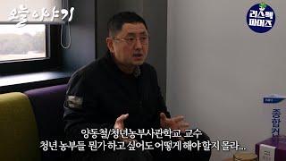 [청년농] 방황하는 청년 농부님들 주목 ｜ 천안 백향과농장 향과씨 김민재 청년후계농 우수사례 탐방 예고편