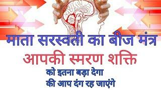 असाधारण स्मरण शक्ति और बुद्धि बढ़ाने वाला माता सरस्वती का बीज मंत्र,yaad shakti badhane ka mantra