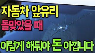 자동차 앞유리 손상시 대처방법 완벽 정리!