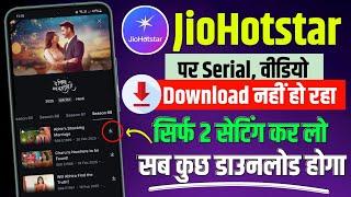 jio hotstar par serial/movie download nahi ho raha hai | jio hotstar me video download nahi ho raha