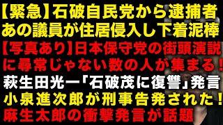 【衆議院選挙】パンツ戦争再び！まさかの住居侵入し下着泥棒で逮捕　日本保守党の街頭演説の人の集まり方がえぐい　小泉進次郎は刑事告発され　麻生太郎の衝撃発言　萩生田光一「石破茂への復讐」発言（TTMつよし