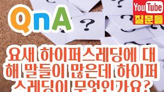 요새 하이퍼스레딩에 대해 말들이 많은데 하이퍼스레딩이 무엇인가요?