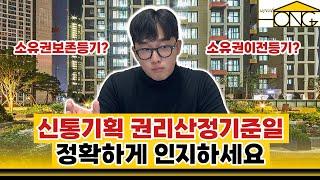 신통기획 권리산정기준일 정확하게 인지하세요