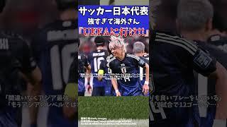 【アジア最終予選】日本代表バーレーン戦の大勝で海外の反応『AFCから出ていけ!!』【ゆっくりサッカー解説】#ゆっくりサッカー解説 #サッカー#shorts