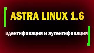 Аутентификация в Astra Linux 1.6 / Настройка блокировки и парольной политики / PAM