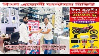 কাস্টমার রিভিউ  । Customer Review  #Eagleagency