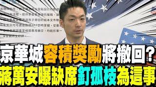 京華城"20%容積獎勵"將撤回? 蔣萬安回應了..親曝沒到場聲援"釘孤枝"為"這一事"