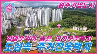 [원주기업도시]주거전용택지1구역에 있는 다가구택지 도심속주택단지입니다.