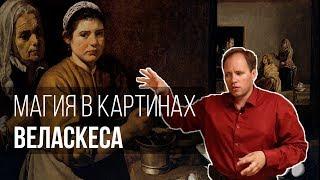 Магия в картинах Веласкеса