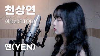 (+6key)이창섭 - 천상연 (선녀외전 OST) Covered by YEN [옌커버/YEN COVER]