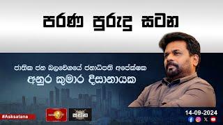 ජනාධිපති අපේක්ෂක  අනුර කුමාර දිසානායක සමග 'සටන' | Anura Kumara Dissanayake #NPP #AKD