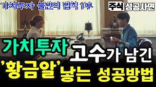 주식성공사연｜가치투자 고수가 남긴 가치주, 성장주 발굴 기법｜장기투자 잘하는 방법 1부｜주도주를 잡는 첫걸음, 주식공부 기초강의