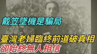 戴笠墜機是騙局？臺灣一老婦臨終前道破真相，卻始終無人相信 【史話今說】#歷史 #近代史 #故事