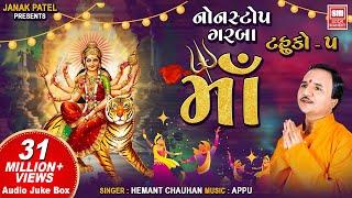 Maa I Tahuko VOL- 05 I Non-Stop Navratri Garba I Hemant Chauhan | Audio Jukebox