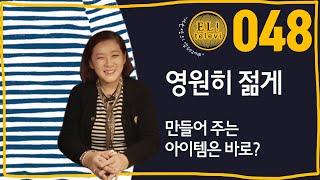 [ 서은영의 EL! televi ] #048 영원히 젊게 만들어 주는 아이템은 바로? / 엘리의 테이스트 가이드 !