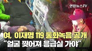 여, 이재명 119 통화 녹음파일 공개…"얼굴 찢어져 응급실 가야" / 연합뉴스TV (YonhapnewsTV)