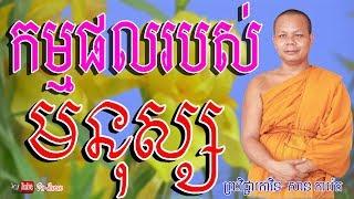 កម្មផលរបស់មនុស្ស  ព្រះវិជ្ជាកោវិទ សាន​ ភារ៉េត - San Pheareth