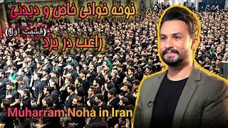 نوحه خوانی مصطفی راغب درهیئت یزدی 1402 | Muharram 2023 In Iran