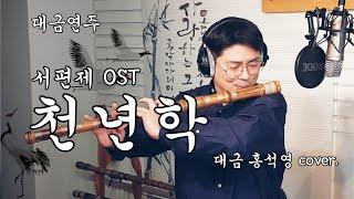 대금연주 - 영화 서편제 OST 천년학 (정악대금)