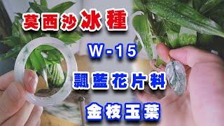 【翡翠片料】W-15莫西沙冰種飄藍花12條手鐲位好料。W-15冰種飄藍花手鐲及冰透金枝玉葉成品展示