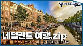 [#걸세나라모음zip] 유럽의 낭만이 물씬, 소박한 감성이 아름다운 '네덜란드 여행' Trip to Netherlands (KBS 방송)