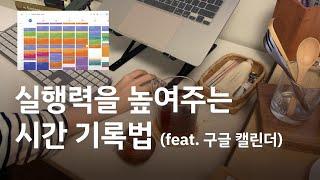 시간 관리 실패는 내 탓이 아니에요! | 구글 캘린더로 계획과 실제의 Gap을 줄이는 방법