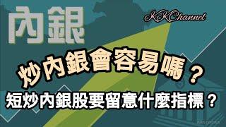 【港股投資賺錢2024】炒四大內銀股容易嗎‼️有什麼要留意呢中國內銀股股價只要出現低殘絕有會有值博率‼️內銀股賺價賺息#內銀#中國銀行 #高息股 #內銀股 #收息股 #收息 #中特估