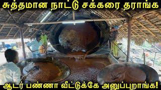 நாட்டு சக்கரை தயாரிக்கும் இடத்திலிருந்து வாங்கலாம் | Traditional Jaggery Powder Making