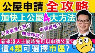 公屋申請  2022最新公屋申請全攻略  加快上公屋4大方法 新來港人士幾時先可以申請公屋？一片睇清入息資產上限、輪候時間、申請資格 只有這4類可以選擇市區？