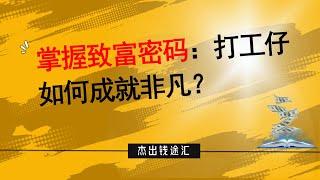 掌握致富密碼：打工仔如何成就非凡？#2023賺錢理財思維