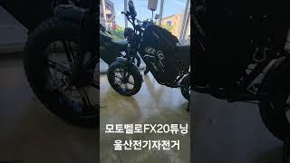 울산전기자전거 튜닝기종들 #automobile #ebike #전기자전거 #튜닝자전거 #튜닝자토바이 #고출력전기자전거 #울산전기자전거튜닝