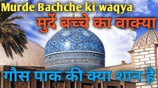 Murde bachche ka waqya | Gaus paak ki karamat | Gause azam ka waqya | Gause azam ki karamat