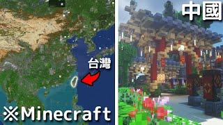 地球型「戰爭伺服EarthMC」超扯中國共產城市 台灣首都不在台灣？【當個創世神】【Minecraft】｜全字幕｜｜地球伺服器｜｜香港｜｜我的世界｜