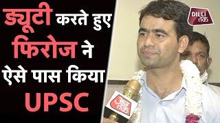 UPSC में सेलेक्शन होने के बाद क्या बोले Delhi Police के Constable Firoz Alam...| Dilli Tak