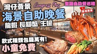 【香港美食】灣仔區酒店無敵海景自助餐 小童免費 | 酒店自助餐罕見大場 食物款式包羅萬有 | 聖誕自助餐 Congress Plus 薈景  | 吃喝玩樂