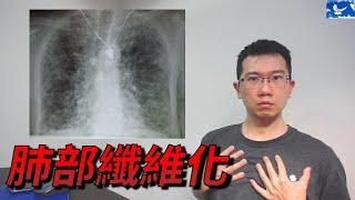 一旦肺部纖維化，神仙難救 | 蒼藍鴿聊醫學EP125