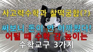 6~7세 학부모 시청추천, 초등 사고력수학까지 도움되는 수학교구들! 초등 입학 전에 사면 돈 아깝지 않아요~