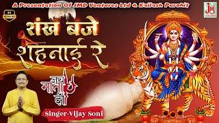 Navratri Special Bhajan 2024 || Shankh Baje Shehnai Re || शंख बजे शहनाई रे || Vijay Soni ||