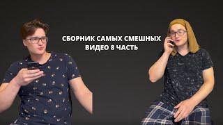 СБОРНИК САМЫХ СМЕШНЫХ ВИДЕО 8 ЧАСТЬ